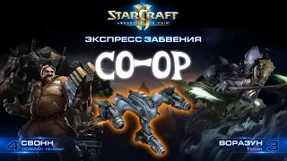 [Ч.09]StarCraft 2 LotV - Свонн через Миражей - Совместный режим