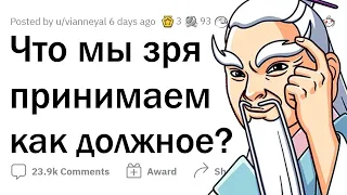 Что мы ЗРЯ НЕ ЦЕНИМ?