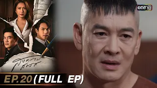 สงครามสมรส EP.20 (FULL EP)  | 28 พ.ค. 67 | one31