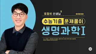 마더텅 | 생명과학Ⅰ| 2019년 10월 학평 13번 (해설 : 오정석 선생님)