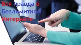 Безлимитный интернет Вся Правда !