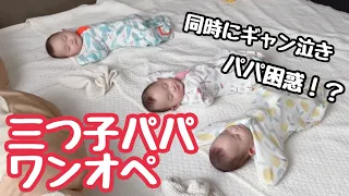 【ワンオペ】三つ子パパ！ひとりでできるもん！俺に任せとけ！？