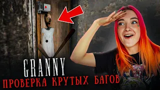 ЗАПЕРЛА БАБКУ - ПРОВЕРКА КРУТЫХ БАГОВ 😲► GRANNY