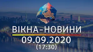 Вікна-новини. Выпуск от 09.09.2020 (17:30) | Вікна-Новини