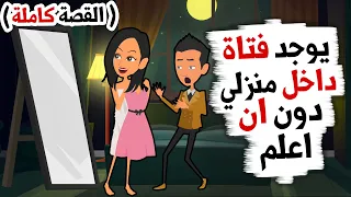 فتاة معي في المنزل تتنكر في زي الولاد دون ان اعلم (القصة كاملة)