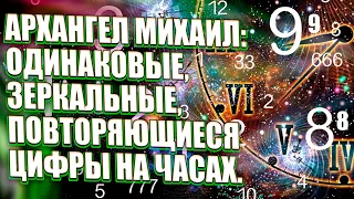 ОДИНАКОВЫЕ, ЗЕРКАЛЬНЫЕ, ПОВТОРЯЮЩИЕСЯ ЦИФРЫ НА ЧАСАХ. | Абсолютный Ченнелинг