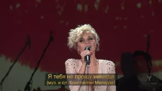 Полина Гагарина - Я тебя не прощу никогда (HDV-pro, Live)