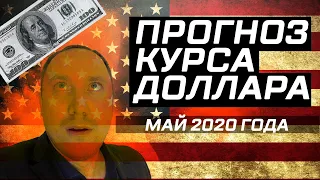 Прогноз курса доллара на май 2020 года. Новый обвал рубля из-за нефти! Доллар рубль прогноз