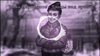 Рома Пятифанов - Танцы под луной (AI cover - Lx24) | TINY BUNNY