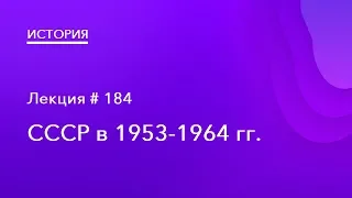 184. СССР в 1953 – 1964 гг.