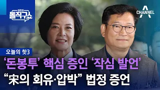 [핫3]‘돈봉투’ 핵심 증인 ‘작심 발언’…“宋의 회유·압박” 법정 증언 | 김진의 돌직구쇼