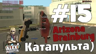 Arizona Brainburg. Катапульта) #15