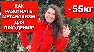 Как разогнать метаболизм для похудения? мария мироневич похудение