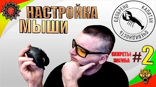 НАСТРОЙКА МЫШИ☛СЕКРЕТЫ НАГИБА☛#2