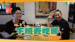 《下班去吃飯第五集》怕香菜陣容再現，這次不去收成香菜!!!準備美食大吃一頓!!! feat. 眼球中央電視台