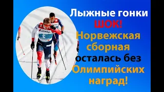 Шокирующая новость! Норвежская сборная по лыжным гонкам не попадает на Олимпиаду!