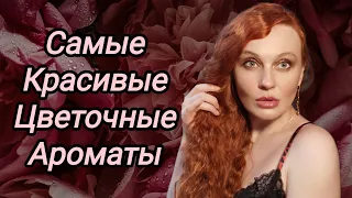 Женственные цветочные парфюмы🌺💗🌺 #шлейфовыеароматы