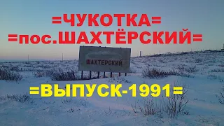 =ЧУКОТКА = пос. ШАХТЁРСКИЙ - ВЫПУСК 1991=