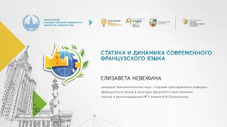 Статика и динамика современного французского языка