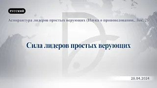 2024.04.28 Аспирантура лидеров простых верующих (Наука о проповедовании, Лек. 2)