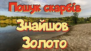 Підводний пошук золота!  Я його знайшов) Пошук скарбів з металошукачем