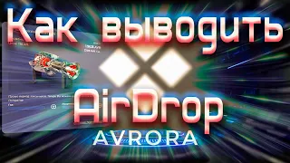 Выводим токен AVR аирдроп Avrora