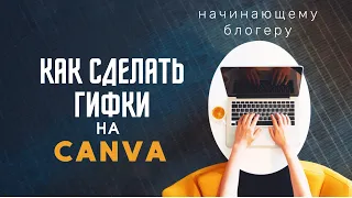 Как сделать гифки самостоятельно на сервисе Canva | Все для начинающего блогера