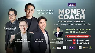 SCB PRESENTS MONEY COACH ON STAGE SPECIAL ตอน จักรพงษ์ เมษพันธุ์ (หนุ่ม เดอะมันนี่ โค้ช)และผองเพื่อน