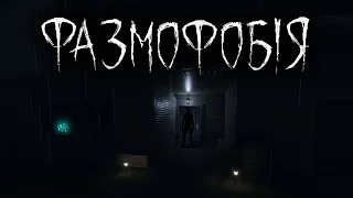 Перший рас)Фазмофобія)Phasmophobia проходження українською)Український СТРІМ)серія 1
