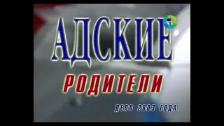 Документальный детектив. "Адские родители" дело 2003 года