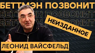 [АУДИОАРХИВ] Леонид ВАЙСФЕЛЬД: работа СКАУТОМ в ТОРОНТО / Виталий КРАВЦОВ / потолок зарплат КХЛ