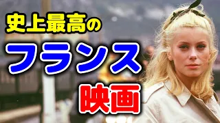 【珠玉の名作】日本で評価されたフランス映画 TOP10【おすすめ映画紹介】