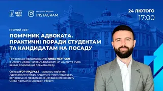 Помічник адвоката. Практичні поради студентам та кандидатам на посаду