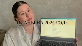 ПЛАНЫ НА 2024 ГОД | тело, творчество, заработок&увлечения