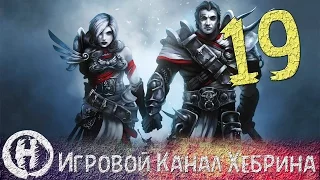 Прохождение Divinity Original Sin - Часть 19 (Кошмар Источника)