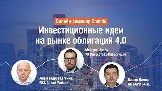 Онлайн-семинар: инвестиционные идеи на рынке облигаций 4.0