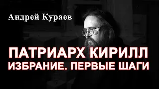 Патриарх Кирилл.  диакон Андрей Кураев