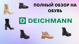 Шопинг влог  DEICHMANN полный обзор на обувь #deichmann #обувь2022 #обувьнедорого #обувь #шопингвлог