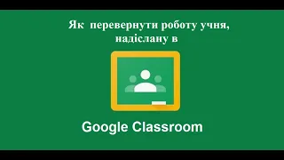 Як перевернути роботу, надіслану учнем у Google Classroom