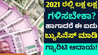 2021 Business Idea Kannada | Higher Profit Business 2021 | Business Idea In  Kannada | Business Tips