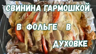 Свинина гармошкой в фольге в духовке