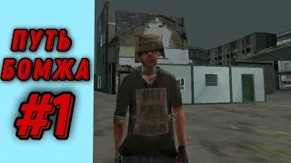 ПУТЬ БОМЖА В GTA SAMP на ARIZONA RP MOBILE #1 ПЕРВЫЙ ШАГ