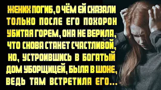 Устроилась в богатый дом уборщицей и встретила там жениха, который умер пять лет назад... РАССКАЗ