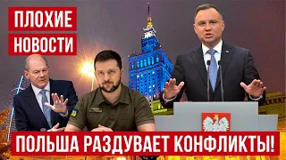 Плохие новости! Польша РАЗДУВАЕТ конфликт с Украиной и ЕС!