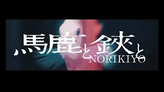 【MV】NORIKIYO / 馬鹿と鋏と