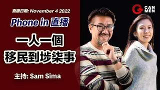 一人一個移民到埗柒事 Phone in 直播 主持Sima Sam