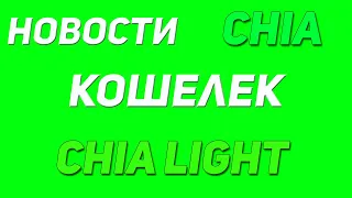 Новости Chia. Покупка XCH в chianet. Новые кошельки chia light. Stable coin USDS.