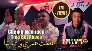 Cheikh Mamidou 2023 Ghaltat 3omri Li Dertha غلطت عمري © Avec Tipo Bel Abbes | Remix Dj Adel Pyramid