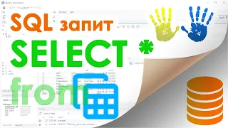 21. Запит SELECT 🔍в SQL