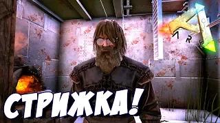 ARK: Survival Evolved - САМАЯ ДЕРЗКАЯ СТРИЖКА В АРК! #12